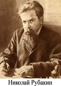 Николай Александрович  Рубакин